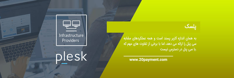 کنترل پنل میزبانی وب  Plesk